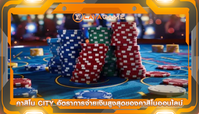 คาสิโน city อัตราการจ่ายเงินสูงสุดของคาสิโนออนไลน์