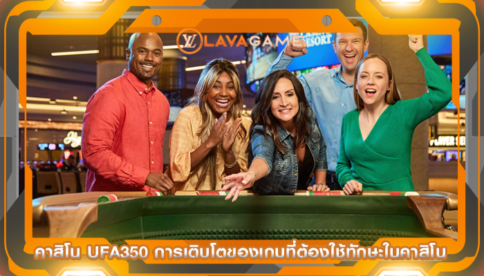 คาสิโน ufa350 การเติบโตของเกมที่ต้องใช้ทักษะในคาสิโน