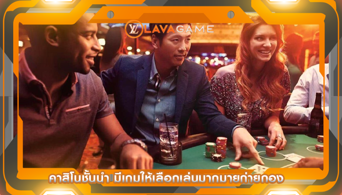 คาสิโนชั้นนำ มีเกมให้เลือกเล่นมากมายก่ายกอง
