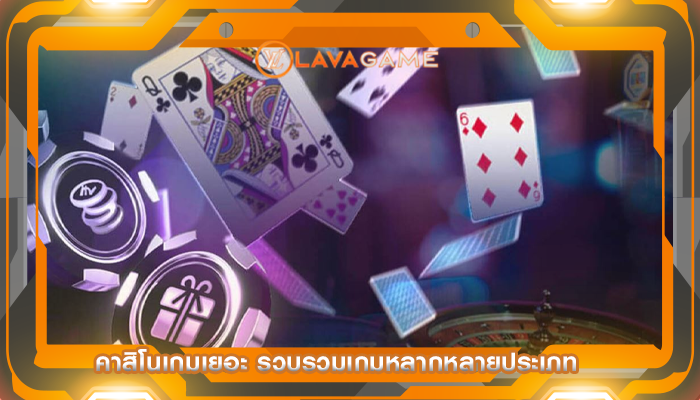 คาสิโนเกมเยอะ รวบรวมเกมหลากหลายประเภท