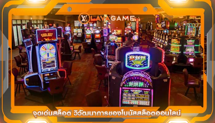 จุดเด่นสล็อต วิวัฒนาการของโบนัสสล็อตออนไลน์