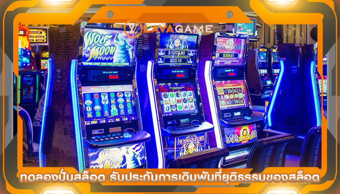 ทดลองปั่นสล็อต รับประกันการเดิมพันที่ยุติธรรมของสล็อต