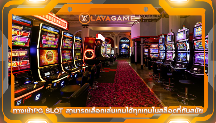ทางเข้าpg slot สามารถเลือกเล่นเกมได้ทุกเกมในสล็อตที่ทันสมัย