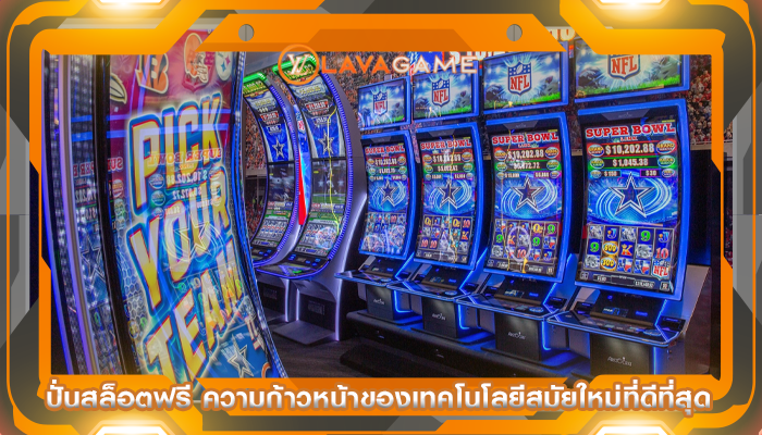 ปั่นสล็อตฟรี ความก้าวหน้าของเทคโนโลยีสมัยใหม่ที่ดีที่สุด
