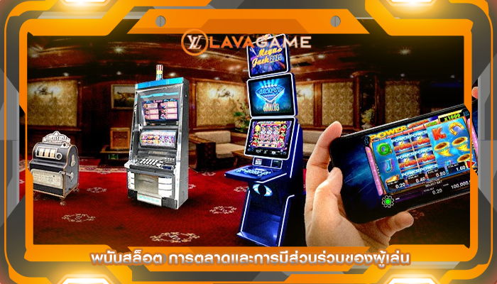 พนันสล็อต การตลาดและการมีส่วนร่วมของผู้เล่น