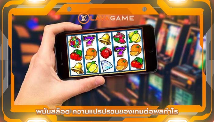 พนันสล็อต ความแปรปรวนของเกมต่อผลกำไร