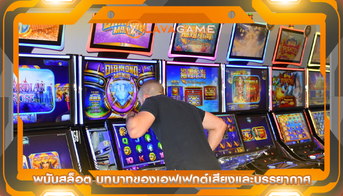 พนันสล็อต บทบาทของเอฟเฟกต์เสียงและบรรยากาศ
