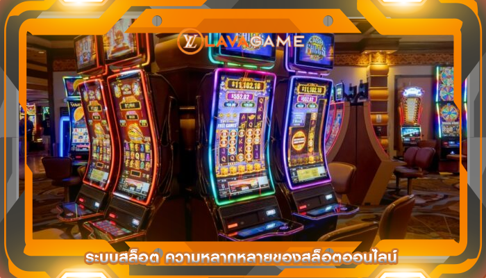 ระบบสล็อต ความหลากหลายของสล็อตออนไลน์