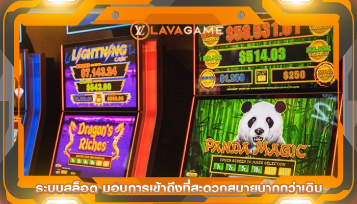 ระบบสล็อต มอบการเข้าถึงที่สะดวกสบายมากกว่าเดิม