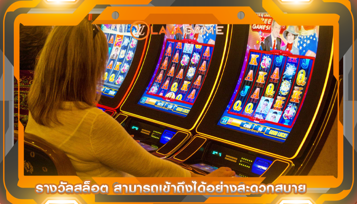 รางวัลสล็อต สามารถเข้าถึงได้อย่างสะดวกสบาย