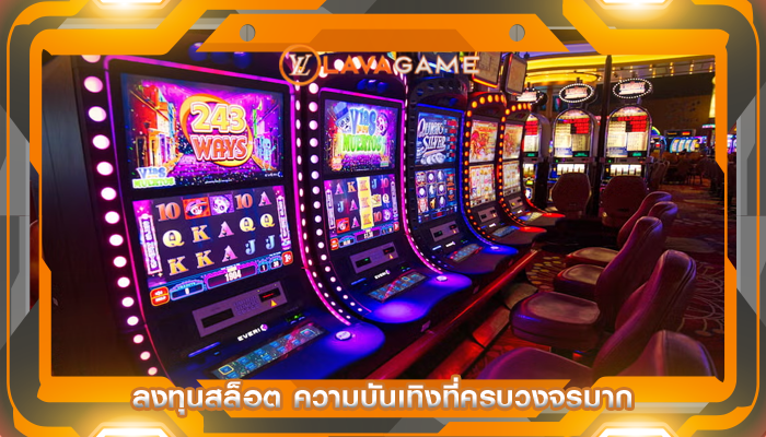 ลงทุนสล็อต ความบันเทิงที่ครบวงจรมาก