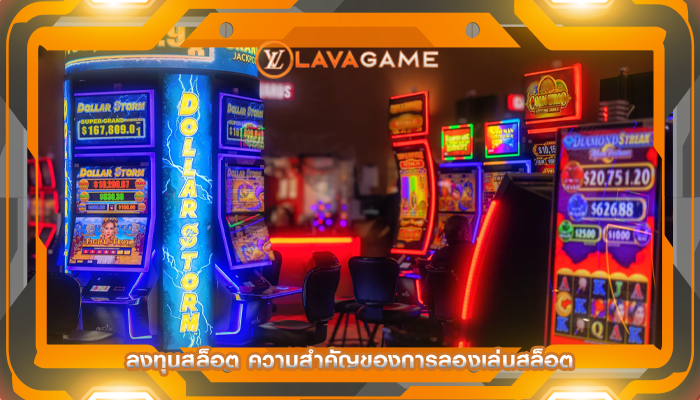 ลงทุนสล็อต ความสำคัญของการลองเล่นสล็อต