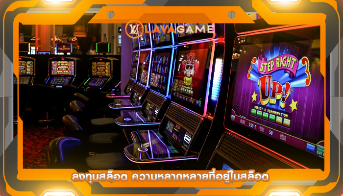 ลงทุนสล็อต ความหลากหลายที่อยู่ในสล็อต