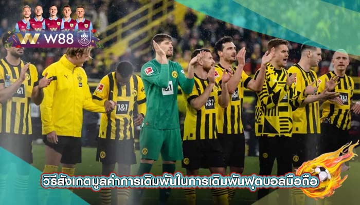 วิธีสังเกตมูลค่าการเดิมพันในการเดิมพันฟุตบอลมือถือ