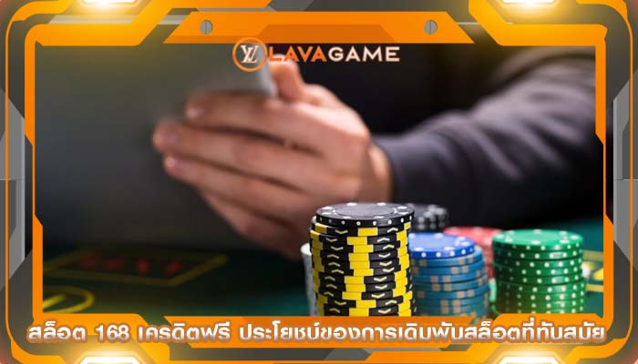 สล็อต 168 เครดิตฟรี ประโยชน์ของการเดิมพันสล็อตที่ทันสมัย