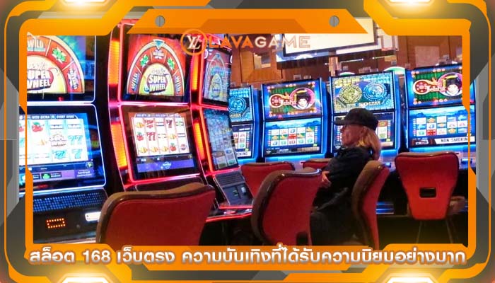 สล็อต 168 เว็บตรง ความบันเทิงที่ได้รับความนิยมอย่างมาก