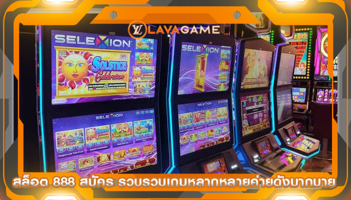 สล็อต 888 สมัคร รวบรวมเกมหลากหลายค่ายดังมากมาย