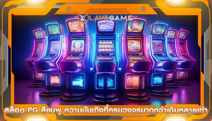 สล็อต pg สีชมพู ความบันเทิงที่ครบวงจรมากกว่าเดิมหลายเท่า