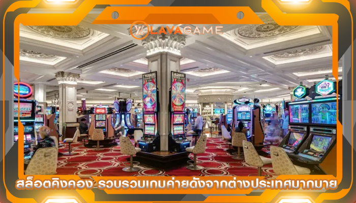 สล็อตคิงคอง รวบรวมเกมค่ายดังจากต่างประเทศมากมาย