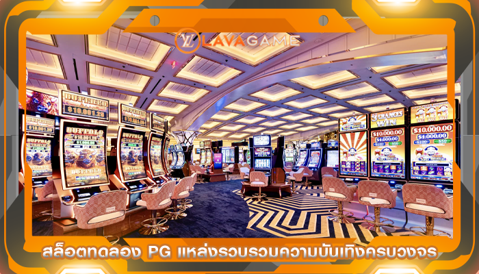 สล็อตทดลอง pg แหล่งรวบรวมความบันเทิงครบวงจร
