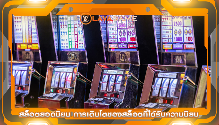 สล็อตยอดนิยม การเติบโตของสล็อตที่ได้รับความนิยม