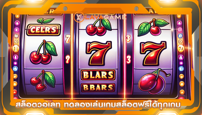 สล็อตวอเลท ทดลองเล่นเกมสล็อตฟรีได้ทุกเกม