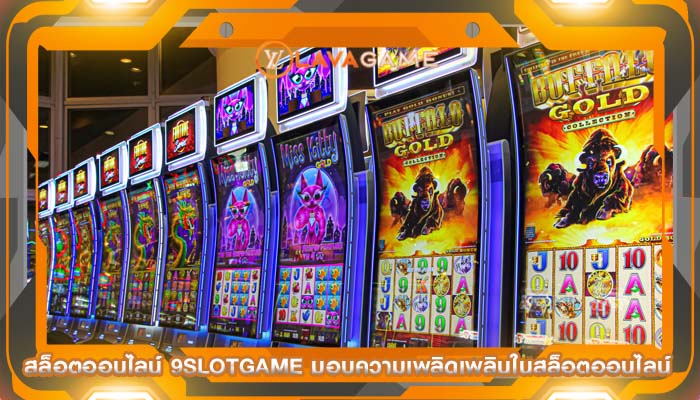 สล็อตออนไลน์ 9slotgame มอบความเพลิดเพลินในสล็อตออนไลน์