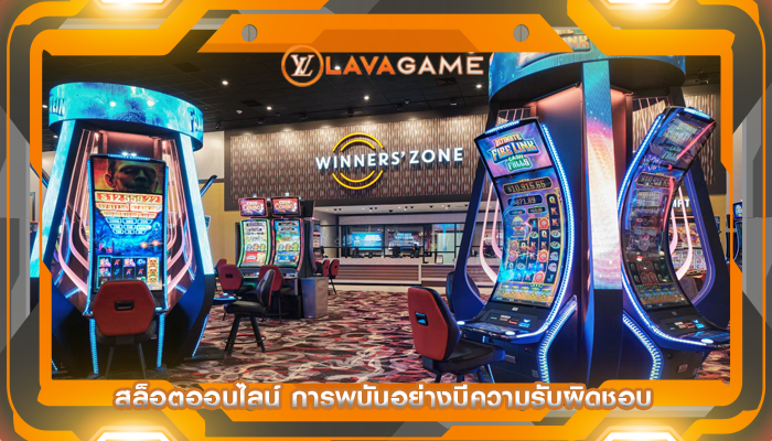 สล็อตออนไลน์ การพนันอย่างมีความรับผิดชอบ