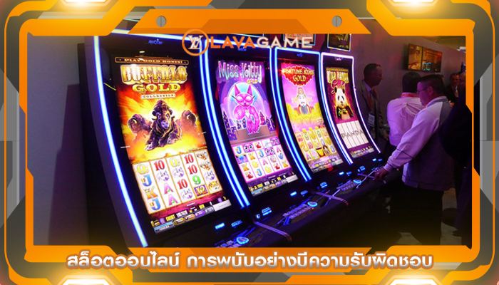 สล็อตออนไลน์ การพนันอย่างมีความรับผิดชอบ