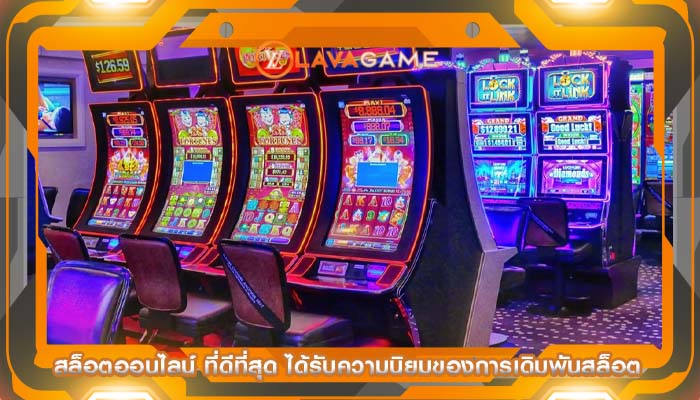 สล็อตออนไลน์ ที่ดีที่สุด ได้รับความนิยมของการเดิมพันสล็อต