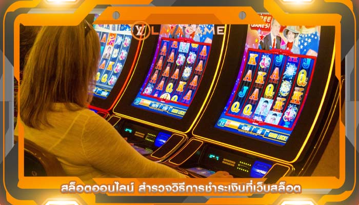 สล็อตออนไลน์ สำรวจวิธีการชำระเงินที่เว็บสล็อต