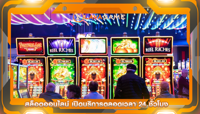 สล็อตออนไลน์ เปิดบริการตลอดเวลา 24 ชั่วโมง