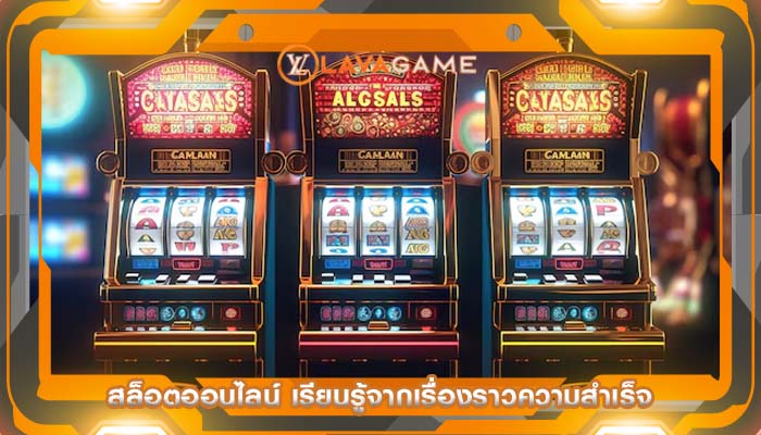 สล็อตออนไลน์ เรียนรู้จากเรื่องราวความสำเร็จ