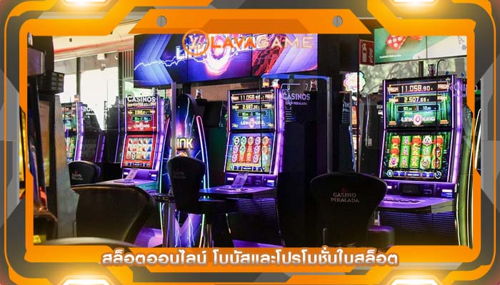 สล็อตออนไลน์ โบนัสและโปรโมชั่นในสล็อต