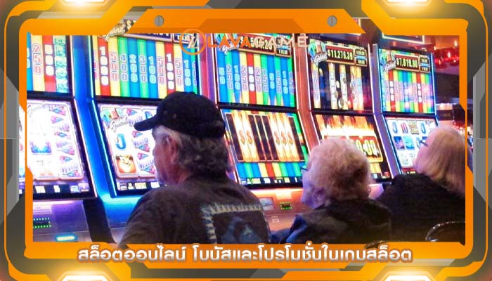 สล็อตออนไลน์ โบนัสและโปรโมชั่นในเกมสล็อต