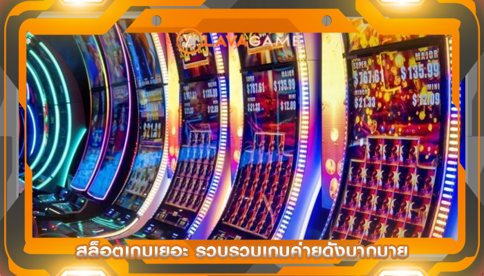 สล็อตเกมเยอะ รวบรวมเกมค่ายดังมากมาย