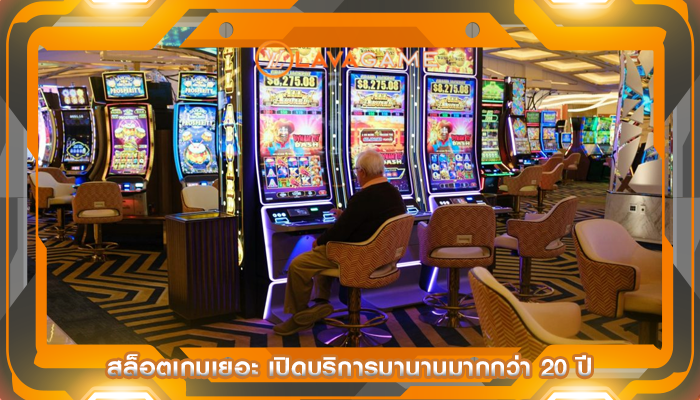สล็อตเกมเยอะ เปิดบริการมานานมากกว่า 20 ปี