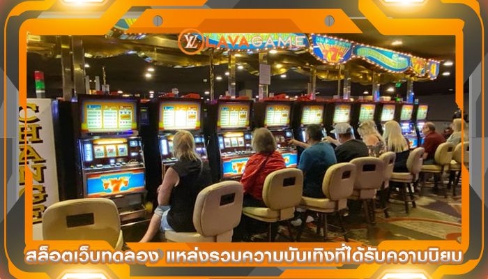 สล็อตเว็บทดลอง แหล่งรวมความบันเทิงที่ได้รับความนิยม
