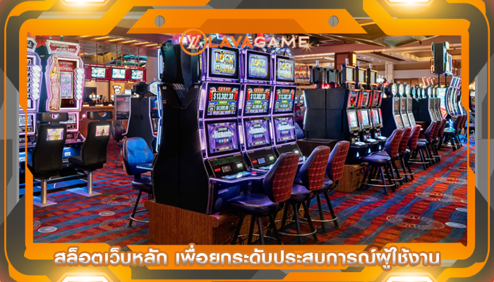 สล็อตเว็บหลัก เพื่อยกระดับประสบการณ์ผู้ใช้งาน