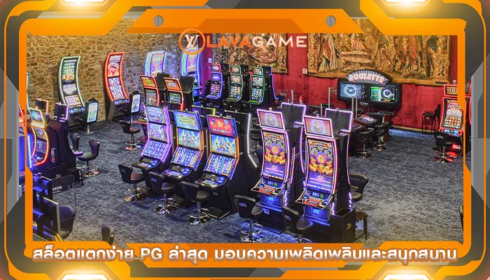 สล็อตแตกง่าย pg ล่าสุด มอบความเพลิดเพลินและสนุกสนาน