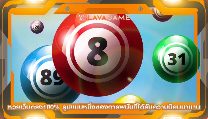 หวยเว็บตรง100% รูปแบบหนึ่งของการพนันที่ได้รับความนิยมมานาน