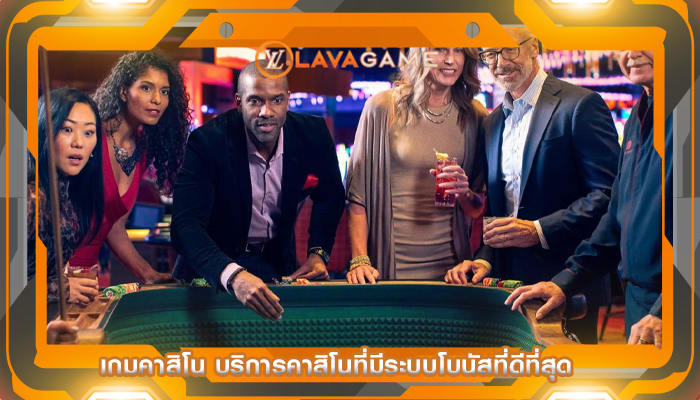 เกมคาสิโน บริการคาสิโนที่มีระบบโบนัสที่ดีที่สุด