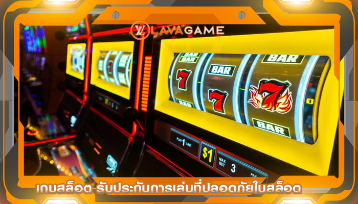 เกมสล็อต รับประกันการเล่นที่ปลอดภัยในสล็อต