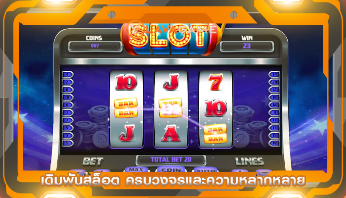 เดิมพันสล็อต ครบวงจรและความหลากหลาย