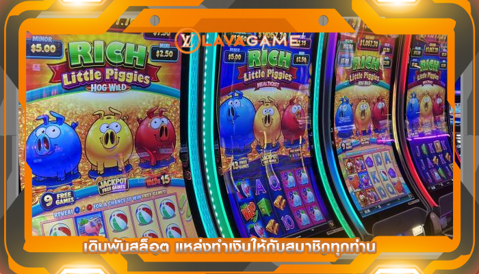 เดิมพันสล็อต แหล่งทำเงินให้กับสมาชิกทุกท่าน