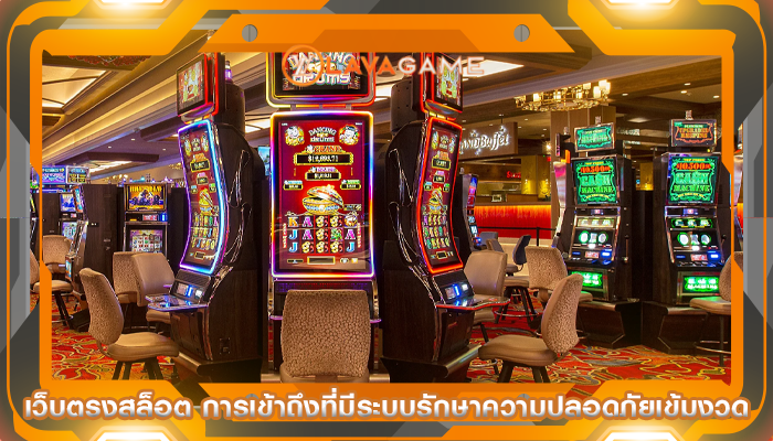 เว็บตรงสล็อต การเข้าถึงที่มีระบบรักษาความปลอดภัยเข้มงวด