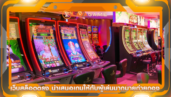 เว็บสล็อตตรง นำเสนอเกมให้กับผู้เล่นมากมายก่ายกอง