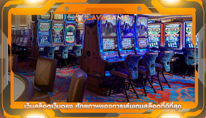 เว็บสล็อตเว็บตรง ศักยภาพของการเล่นเกมสล็อตที่ดีที่สุด