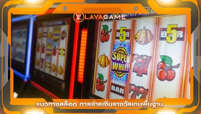 แนวทางสล็อต การจ่ายเงินรางวัลเกมพื้นฐาน