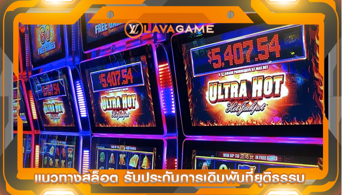 แนวทางสล็อต รับประกันการเดิมพันที่ยุติธรรม